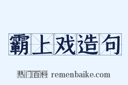 霸上戏造句是什么意思的图片